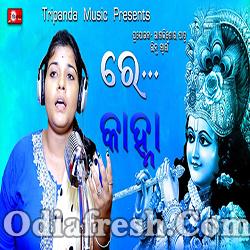 Re Kanha - Odia Divotional Song (Saiswopna)